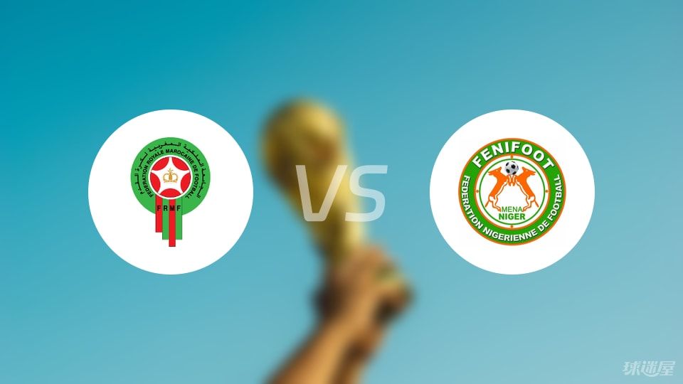 【世非预】摩洛哥vs尼日尔比赛结果：摩洛哥(5-0)尼日尔比分战报(2025年09月06日)